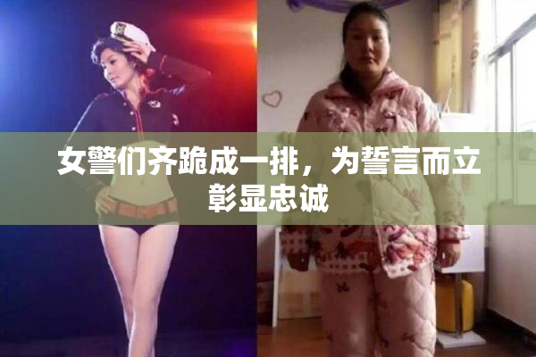 女警们齐跪成一排，为誓言而立彰显忠诚