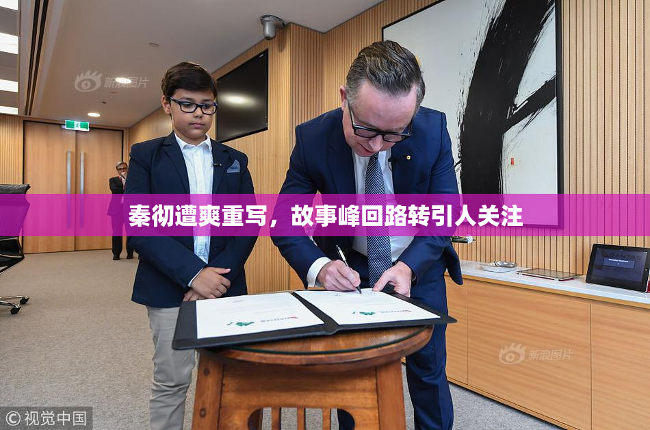秦彻遭爽重写，故事峰回路转引人关注