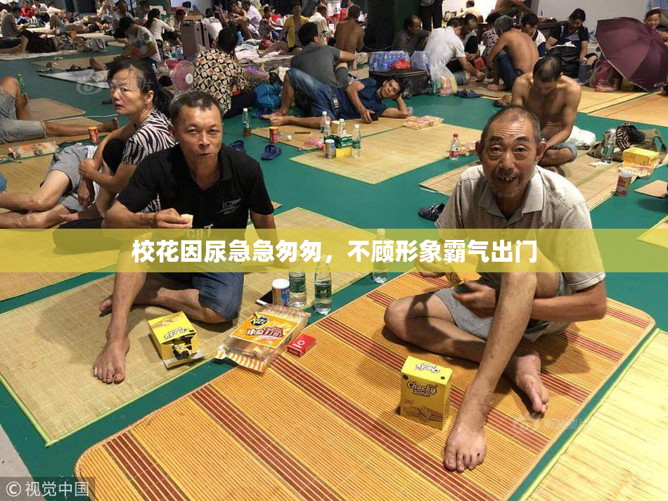 校花因尿急急匆匆，不顾形象霸气出门