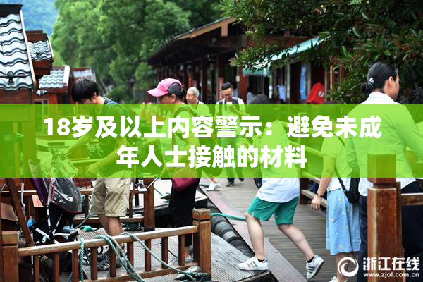 18岁及以上内容警示：避免未成年人士接触的材料