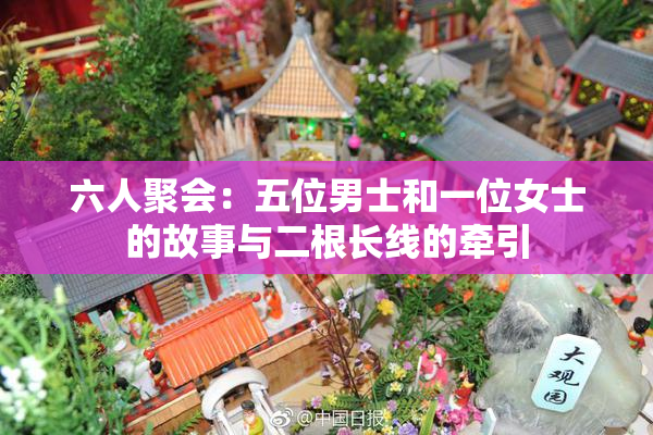 六人聚会：五位男士和一位女士的故事与二根长线的牵引