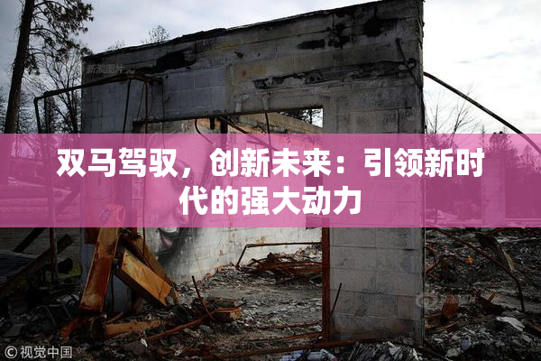 双马驾驭，创新未来：引领新时代的强大动力