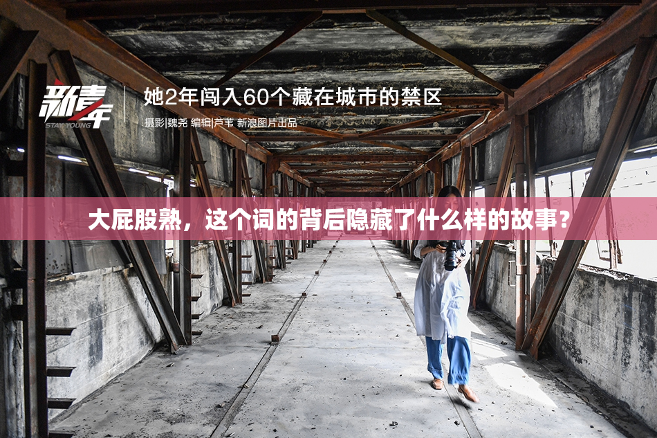 大屁股熟，这个词的背后隐藏了什么样的故事？