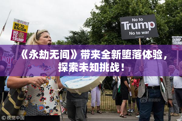 《永劫无间》带来全新堕落体验，探索未知挑战！
