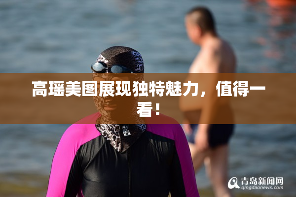 高瑶美图展现独特魅力，值得一看！