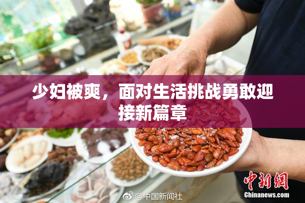 少妇被爽，面对生活挑战勇敢迎接新篇章