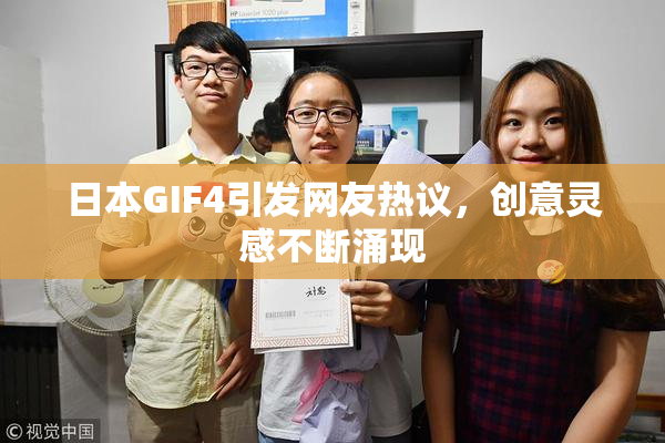 日本GIF4引发网友热议，创意灵感不断涌现