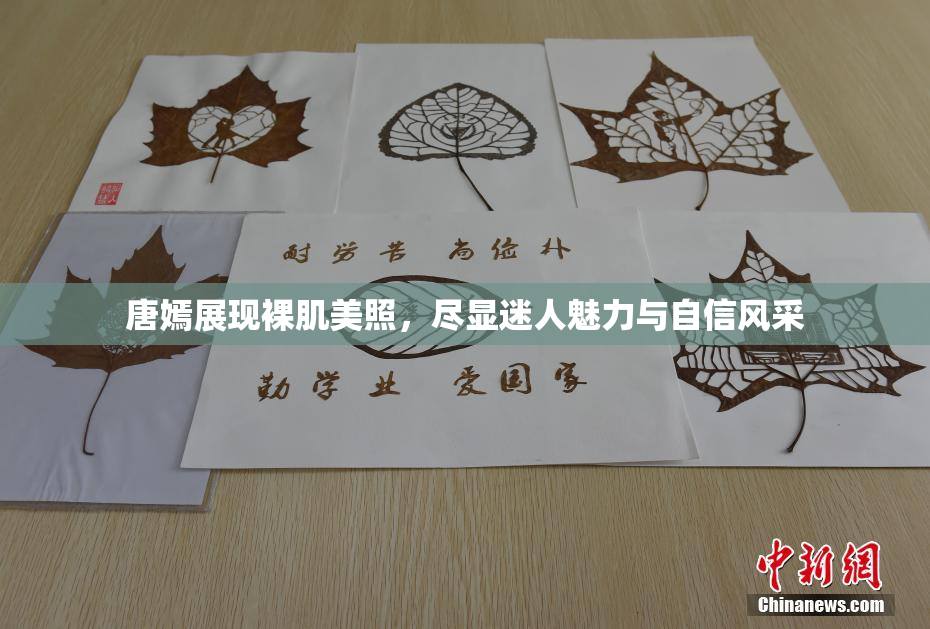 唐嫣展现裸肌美照，尽显迷人魅力与自信风采