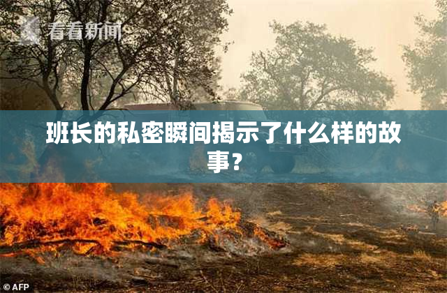 班长的私密瞬间揭示了什么样的故事？
