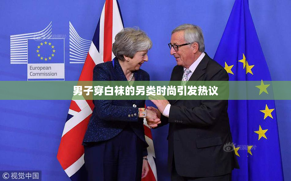 男子穿白袜的另类时尚引发热议