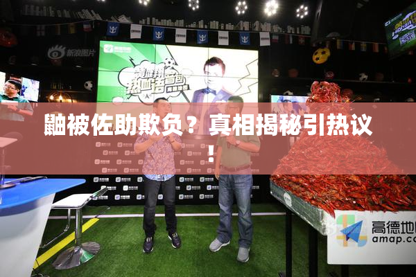 鼬被佐助欺负？真相揭秘引热议！