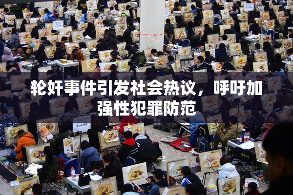 轮奸事件引发社会热议，呼吁加强性犯罪防范
