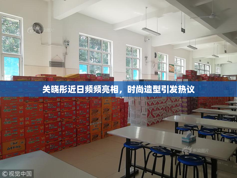 关晓彤近日频频亮相，时尚造型引发热议