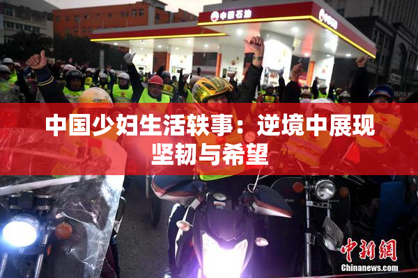中国少妇生活轶事：逆境中展现坚韧与希望