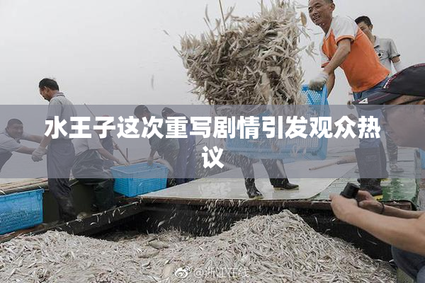 水王子这次重写剧情引发观众热议