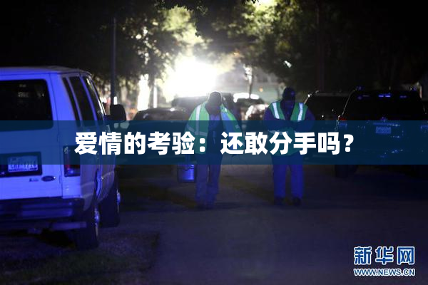 爱情的考验：还敢分手吗？