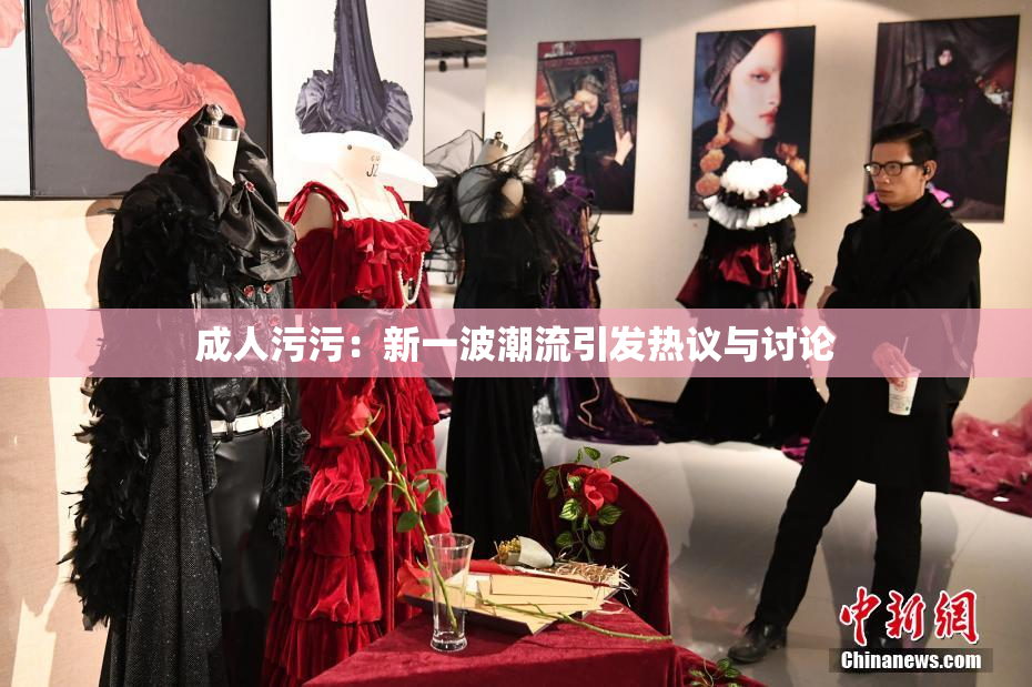 成人污污：新一波潮流引发热议与讨论