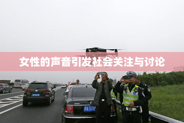 女性的声音引发社会关注与讨论