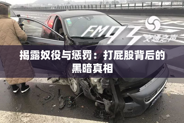 揭露奴役与惩罚：打屁股背后的黑暗真相