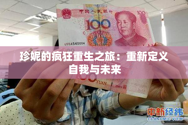 珍妮的疯狂重生之旅：重新定义自我与未来