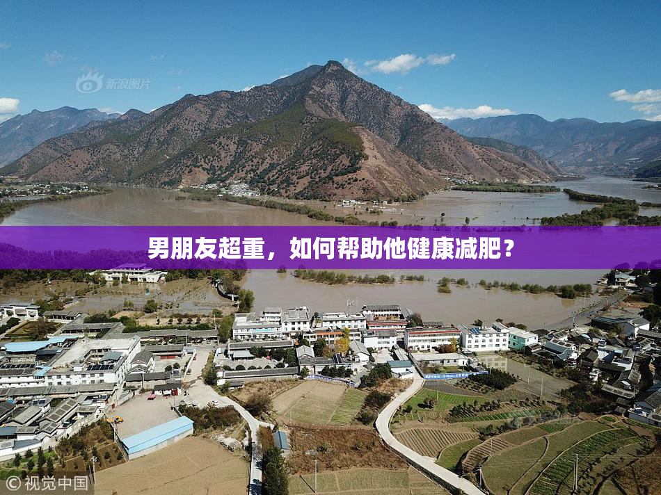 男朋友超重，如何帮助他健康减肥？