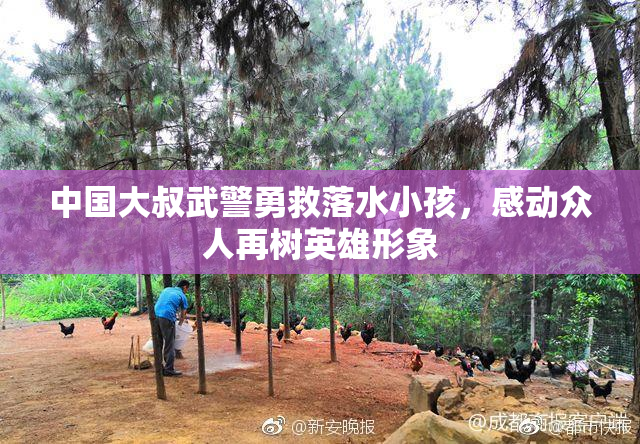 中国大叔武警勇救落水小孩，感动众人再树英雄形象