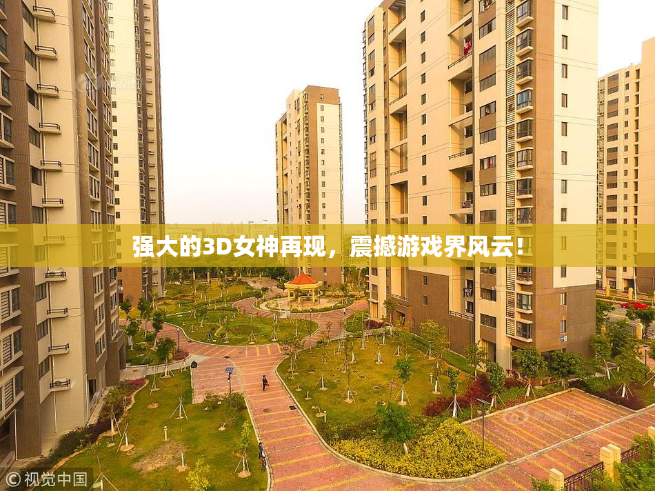 强大的3D女神再现，震撼游戏界风云！