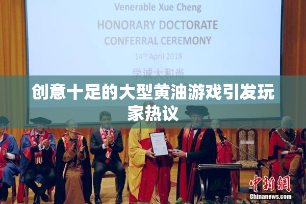 创意十足的大型黄油游戏引发玩家热议