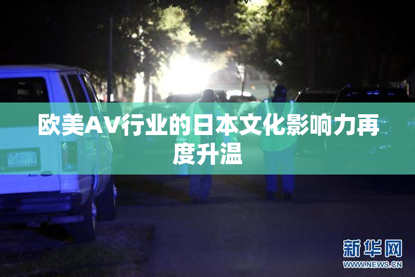 欧美AV行业的日本文化影响力再度升温
