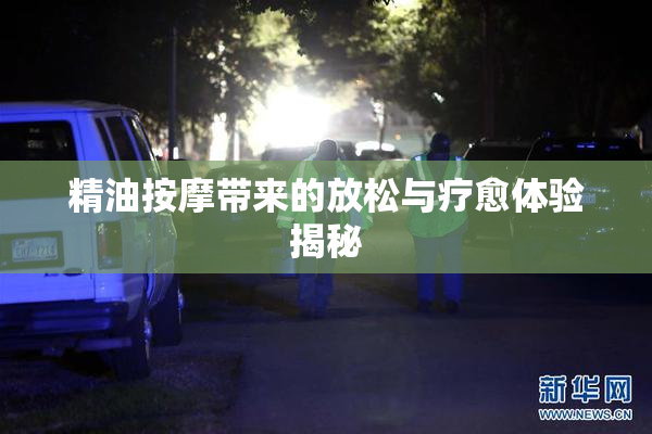 精油按摩带来的放松与疗愈体验揭秘