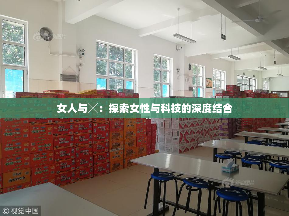 女人与╳：探索女性与科技的深度结合