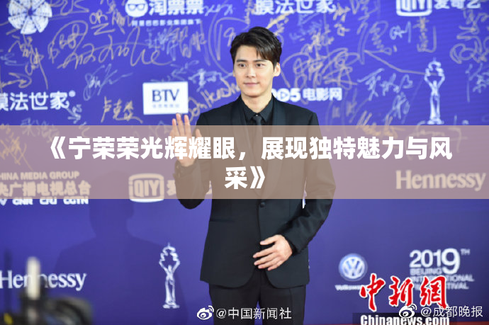 《宁荣荣光辉耀眼，展现独特魅力与风采》