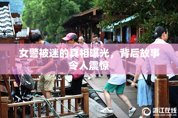 女警被迷的真相曝光，背后故事令人震惊