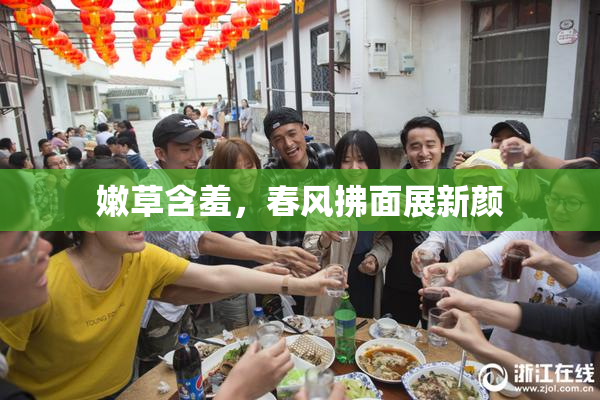 嫩草含羞，春风拂面展新颜