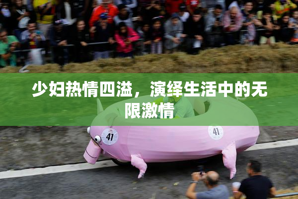 少妇热情四溢，演绎生活中的无限激情