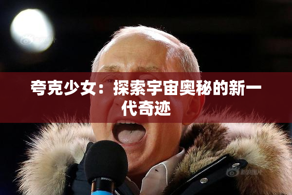 夸克少女：探索宇宙奥秘的新一代奇迹
