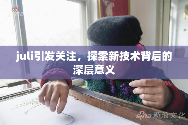 juli引发关注，探索新技术背后的深层意义