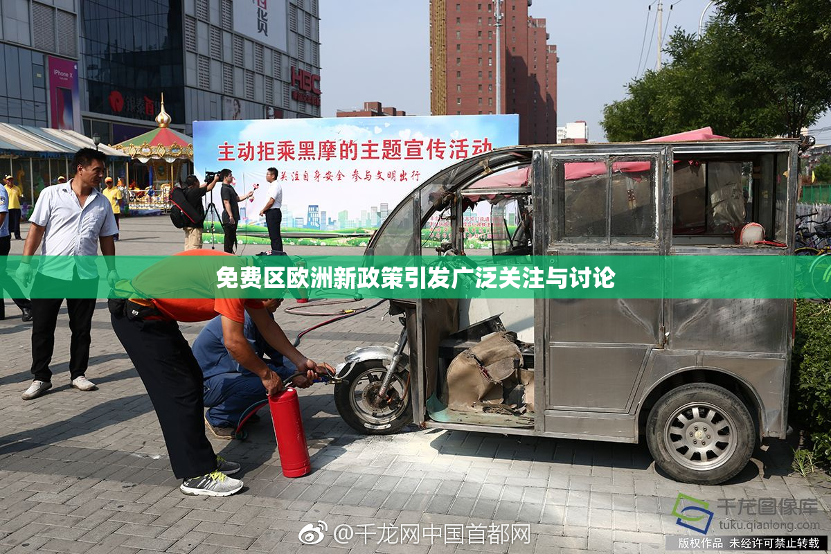 免费区欧洲新政策引发广泛关注与讨论