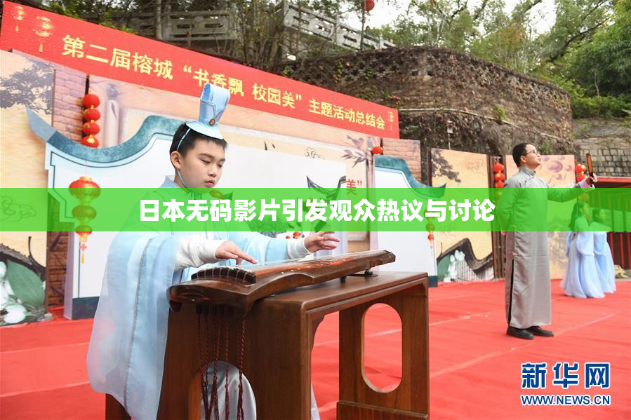 日本无码影片引发观众热议与讨论