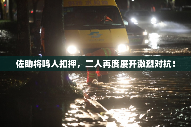 佐助将鸣人扣押，二人再度展开激烈对抗！
