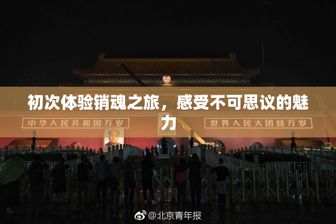 初次体验销魂之旅，感受不可思议的魅力