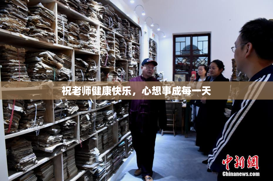 祝老师健康快乐，心想事成每一天