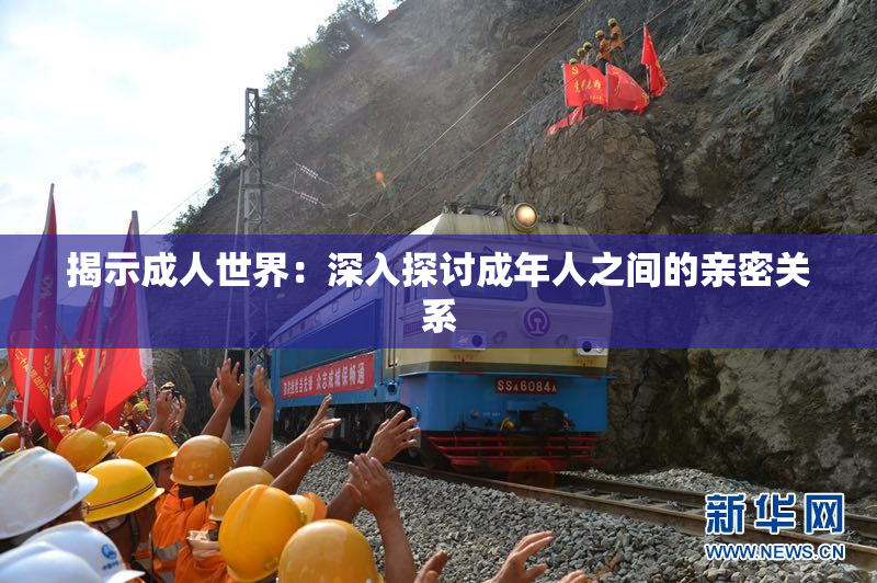 揭示成人世界：深入探讨成年人之间的亲密关系