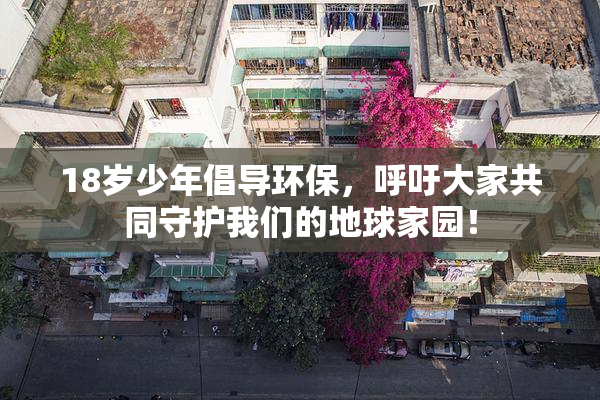 18岁少年倡导环保，呼吁大家共同守护我们的地球家园！