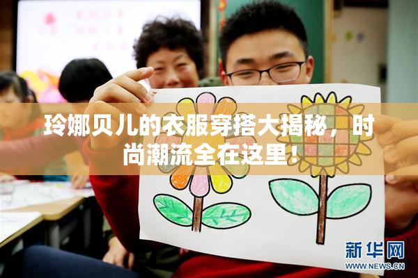 玲娜贝儿的衣服穿搭大揭秘，时尚潮流全在这里！