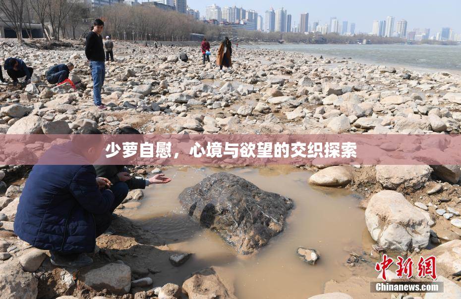 少萝自慰，心境与欲望的交织探索