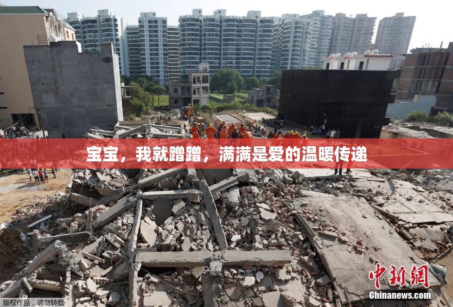 宝宝，我就蹭蹭，满满是爱的温暖传递