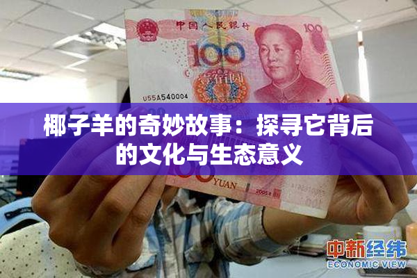 椰子羊的奇妙故事：探寻它背后的文化与生态意义