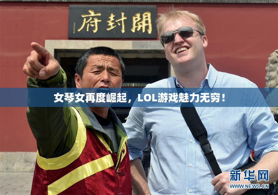 女琴女再度崛起，LOL游戏魅力无穷！