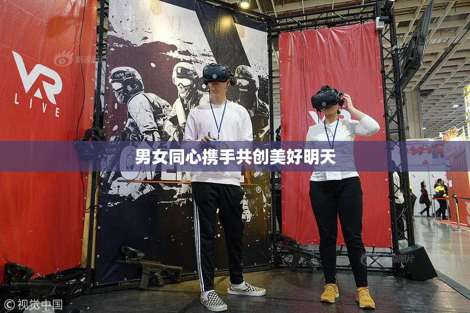 男女同心携手共创美好明天